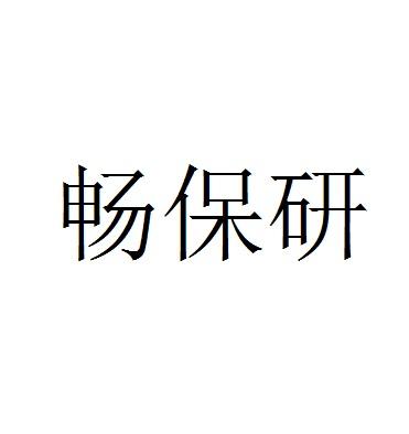 畅保研logo