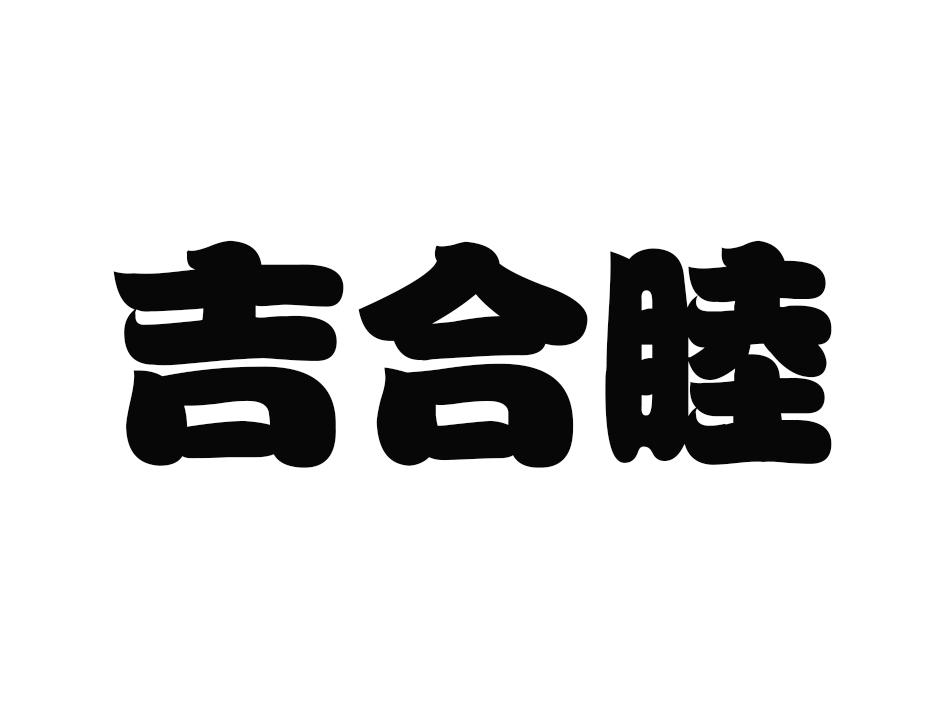 吉合睦logo