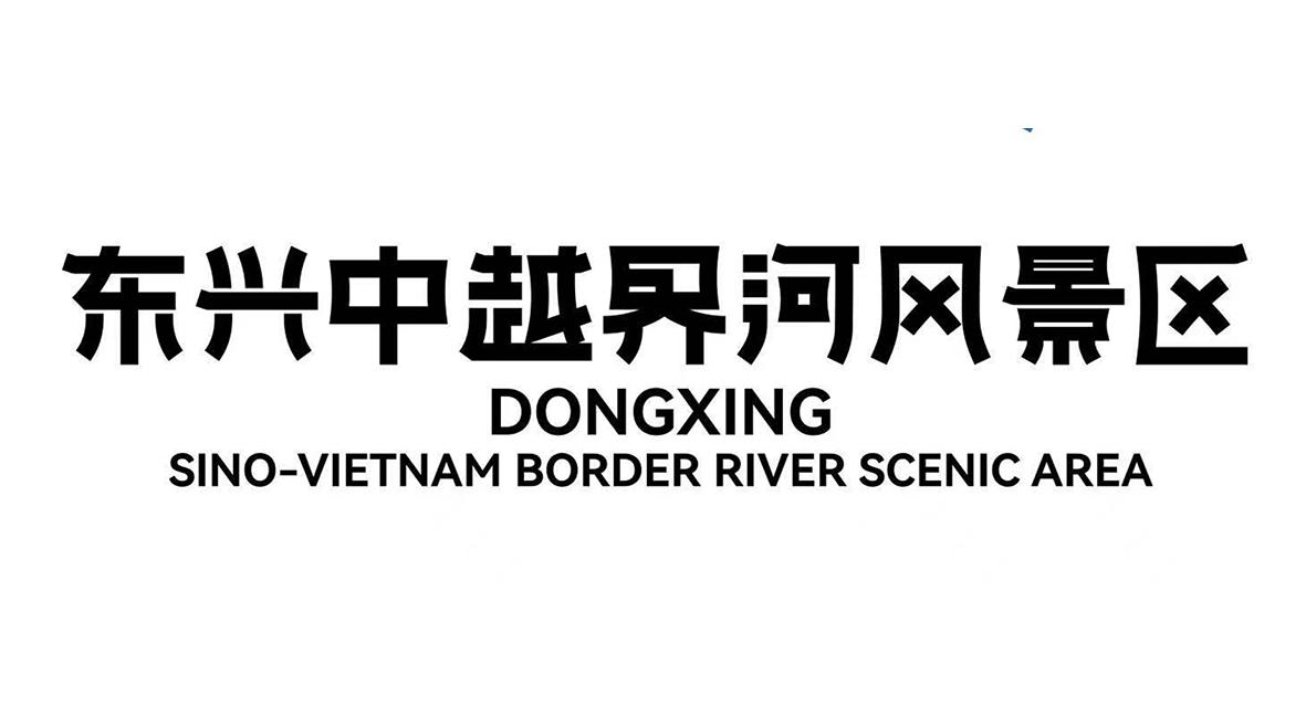 东兴中越界河风景区 DONGXING SINO-VIETNAM BORDER RIVER SCENIC AREA