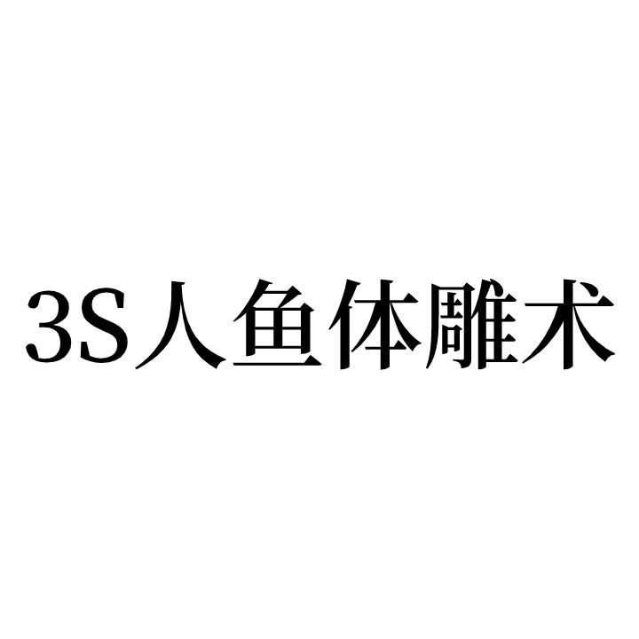 3S人鱼体雕术logo