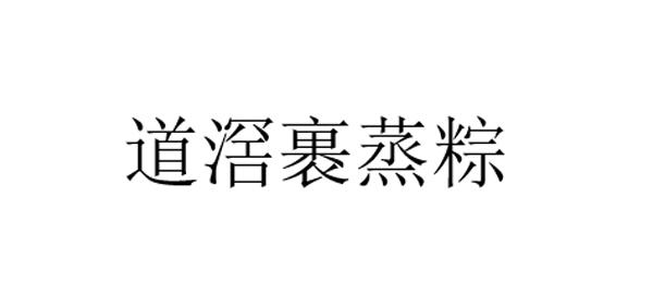 道滘裹蒸粽logo