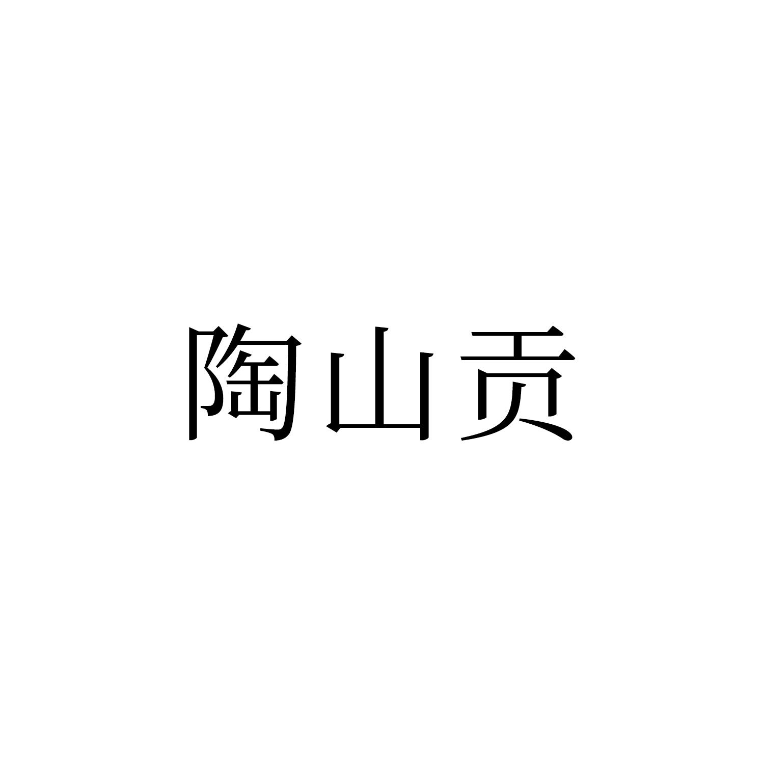 陶山贡logo