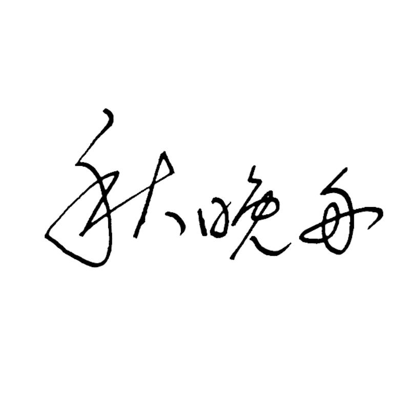 秋晚舟logo