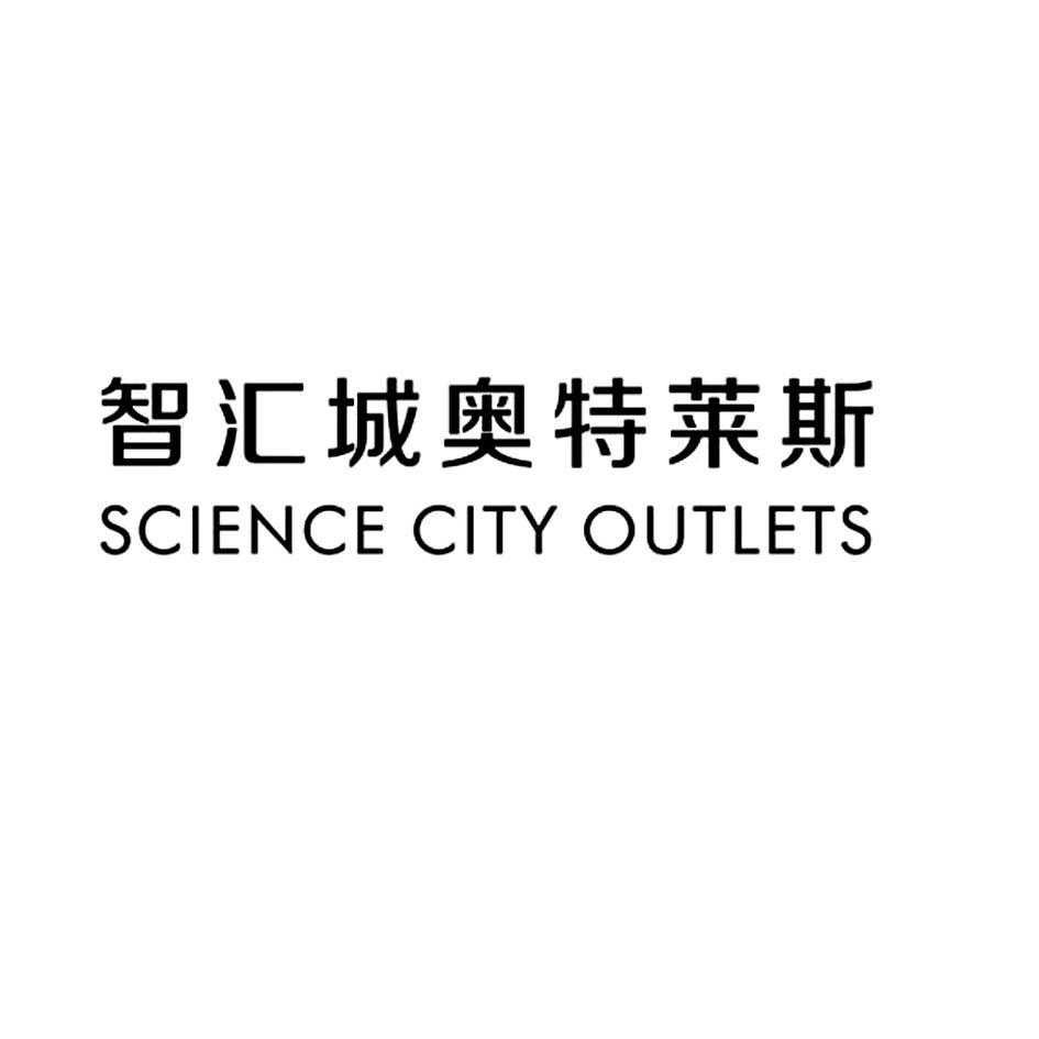 智汇城奥特莱斯 SCIENCE CITY OUTLETS