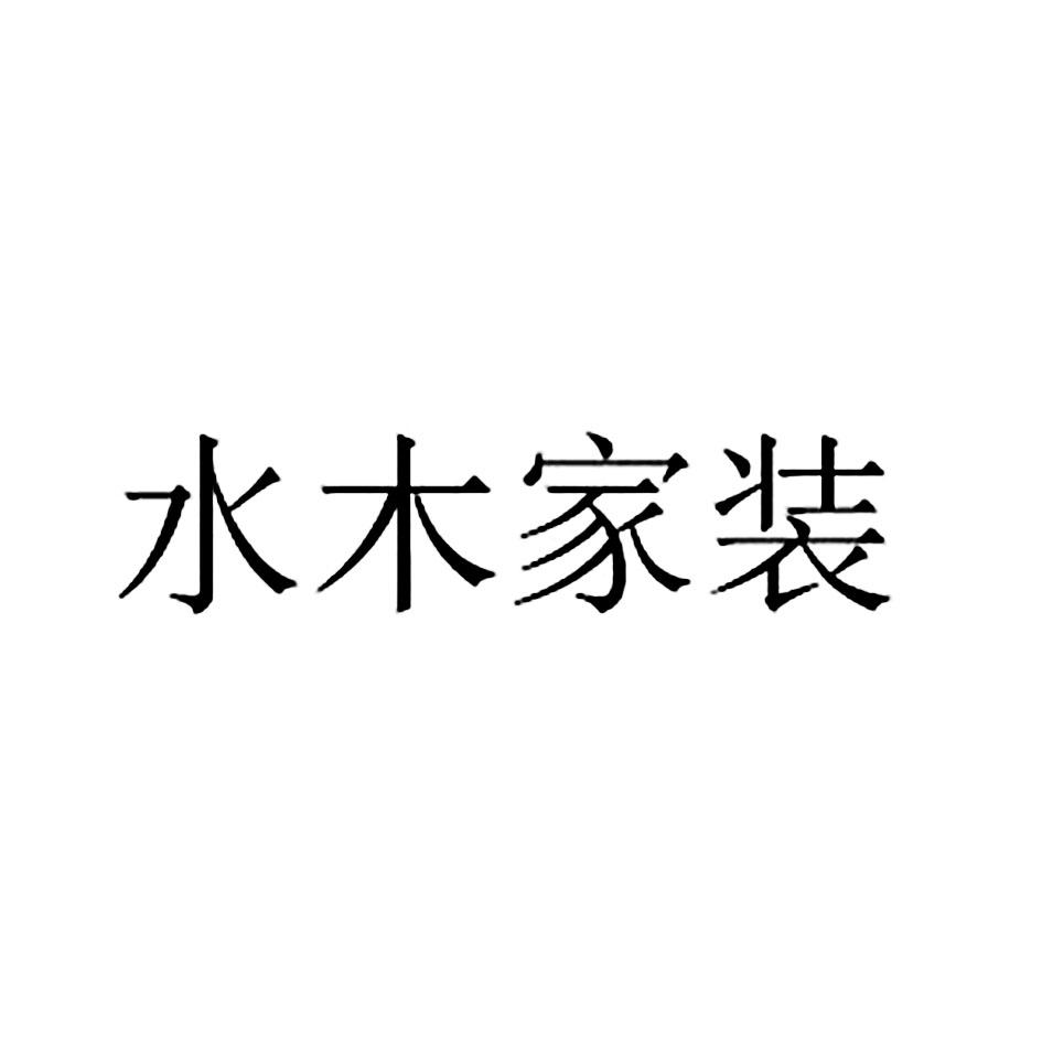 水木家装logo
