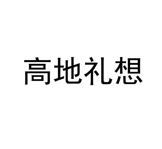 高地礼想logo