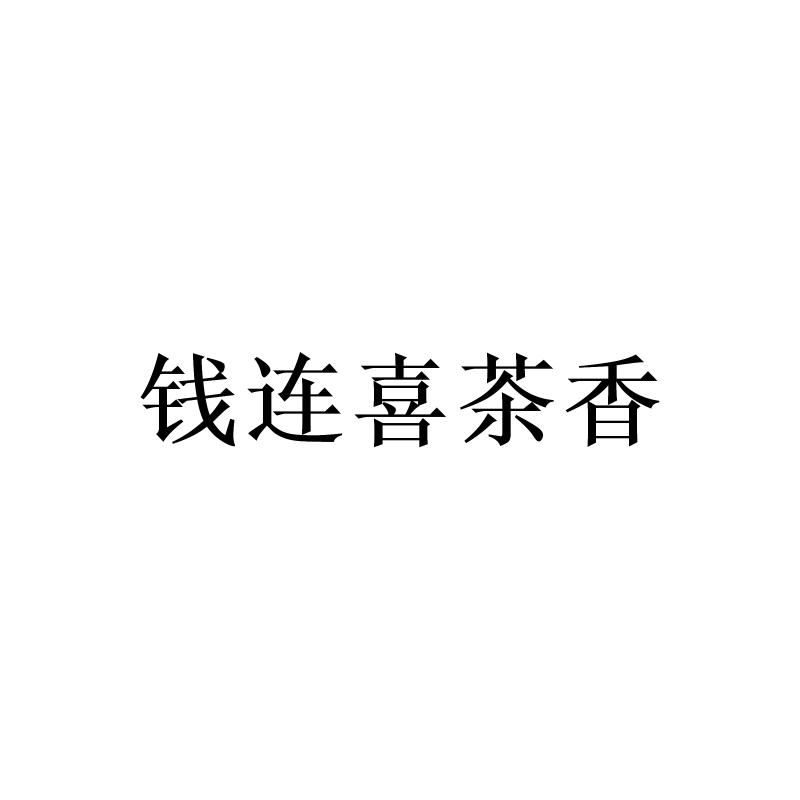 钱连喜茶香logo