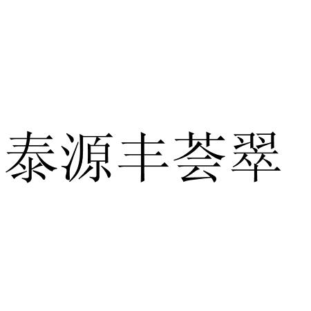泰源丰荟翠logo