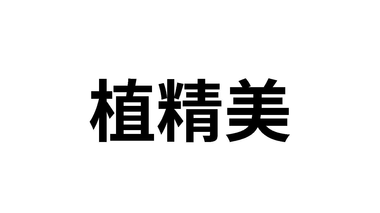 植精美logo