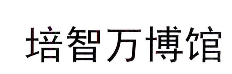 培智万博馆logo