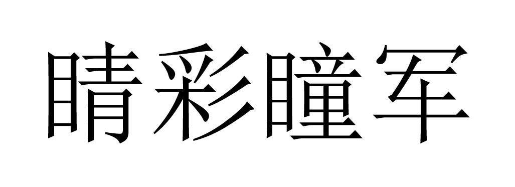 睛彩瞳军logo