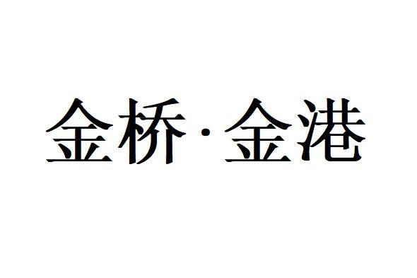 金桥金港logo