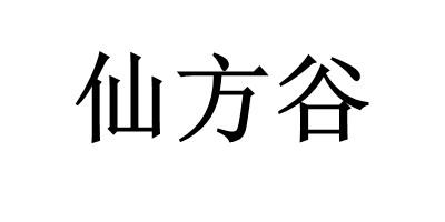 仙方谷logo