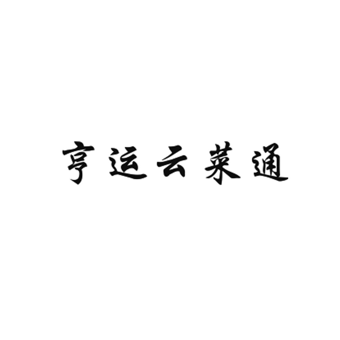 亨运云菜通logo