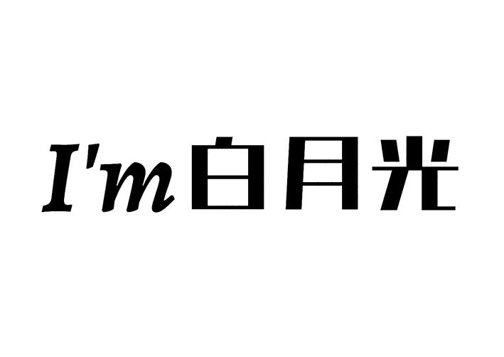 I'M 白月光logo