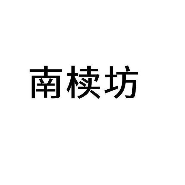 南椟坊logo