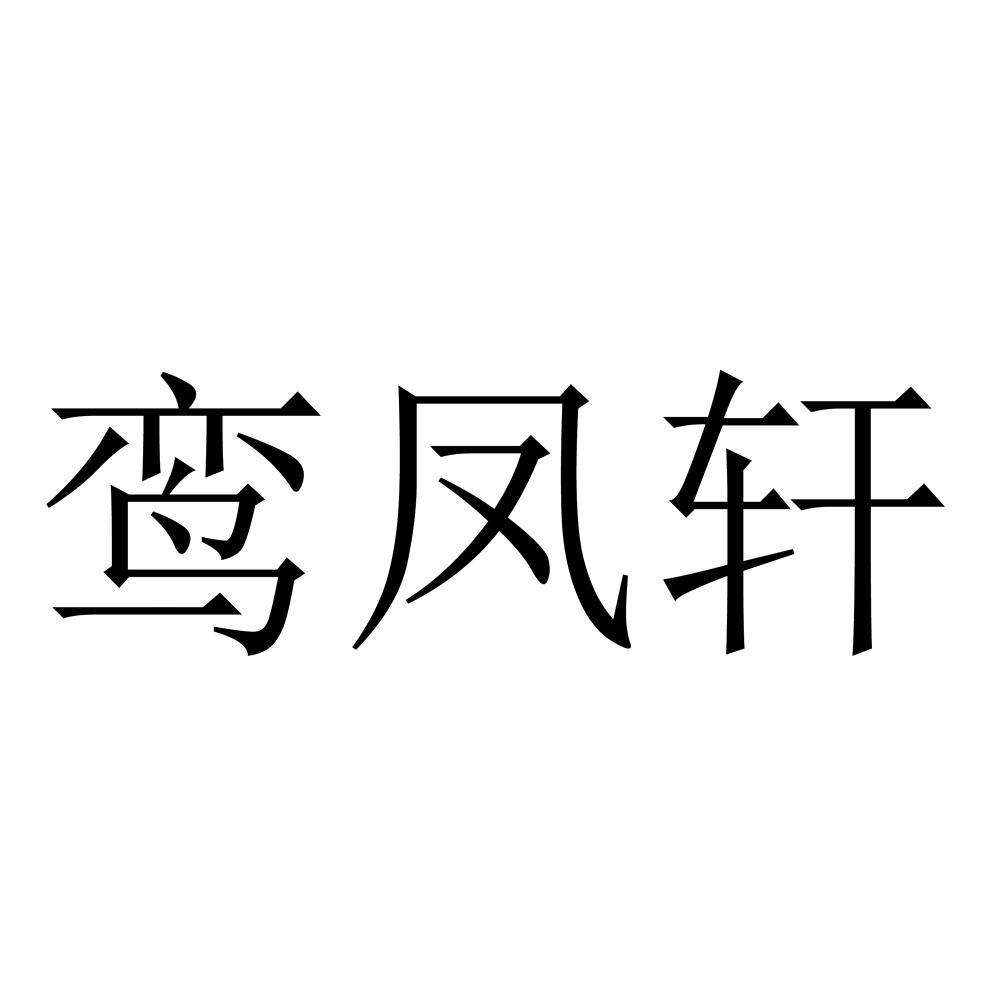 鸾凤轩logo