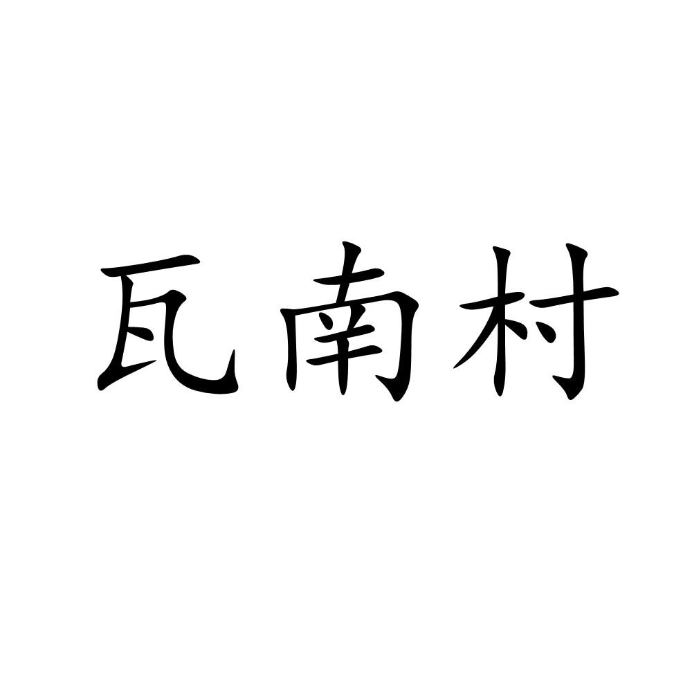 瓦南村logo