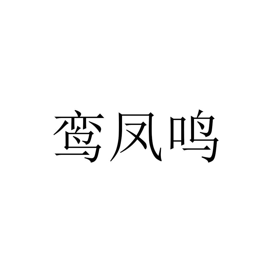鸾凤鸣logo