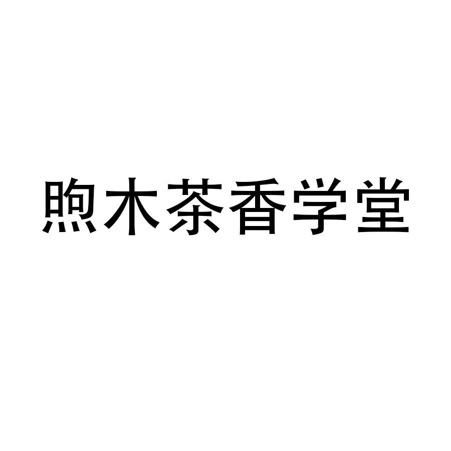 煦木茶香学堂logo