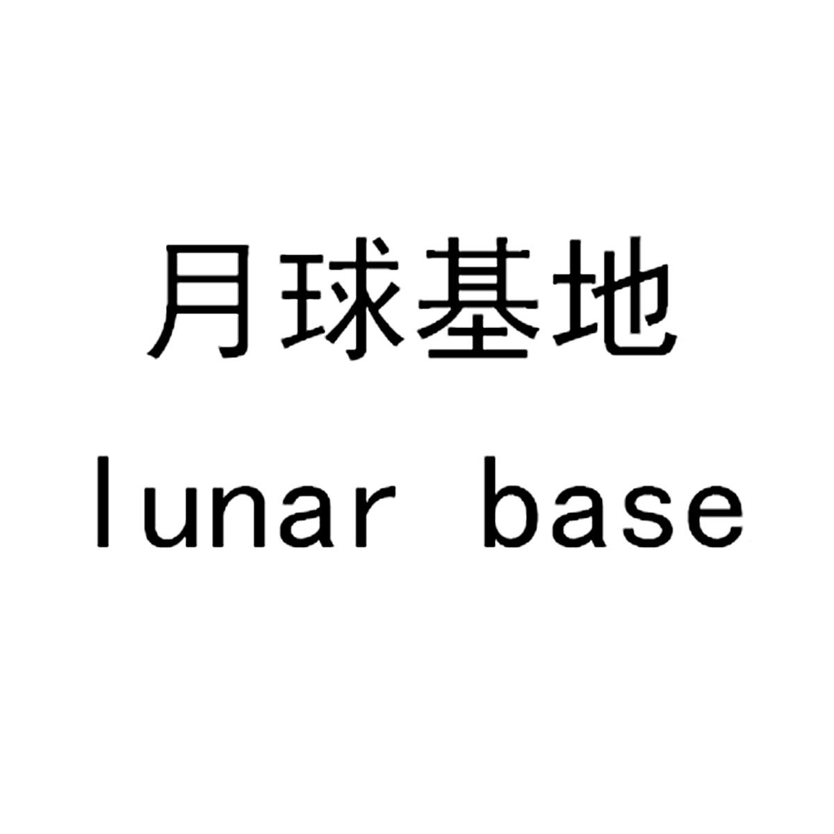 月球基地 LUNAR BASE日化用品