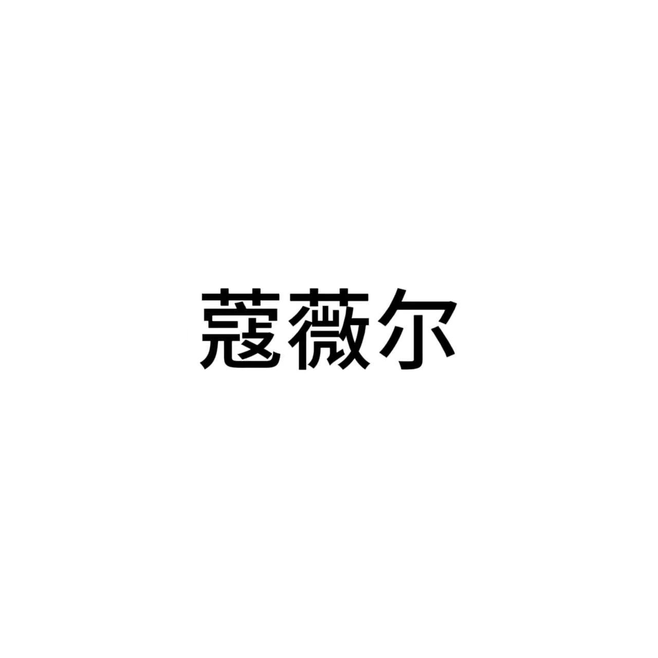 蔻薇尔logo