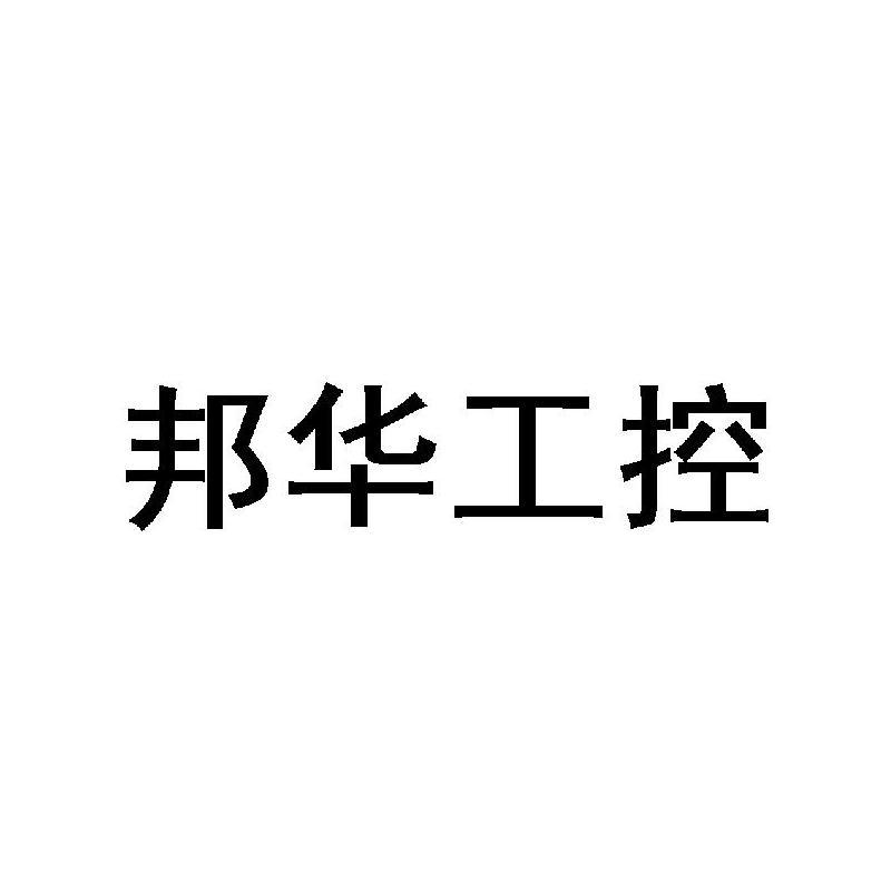 邦华工控logo