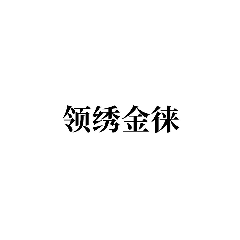 领绣金徕logo