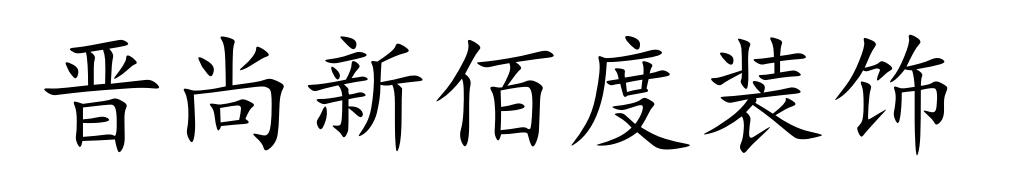 晋尚新佰度装饰logo