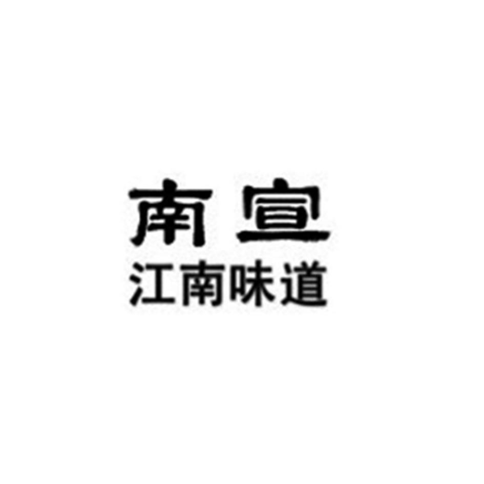 南宣 江南味道logo