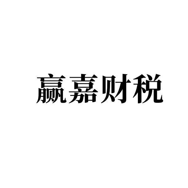 赢嘉财税logo