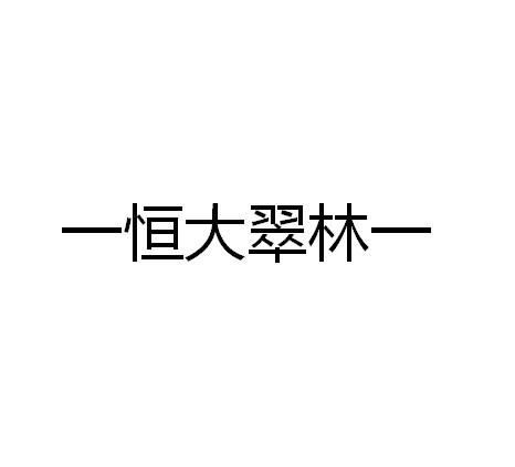 一恒大翠林一logo