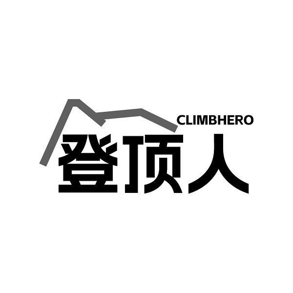 CLIMBHERO 登顶人