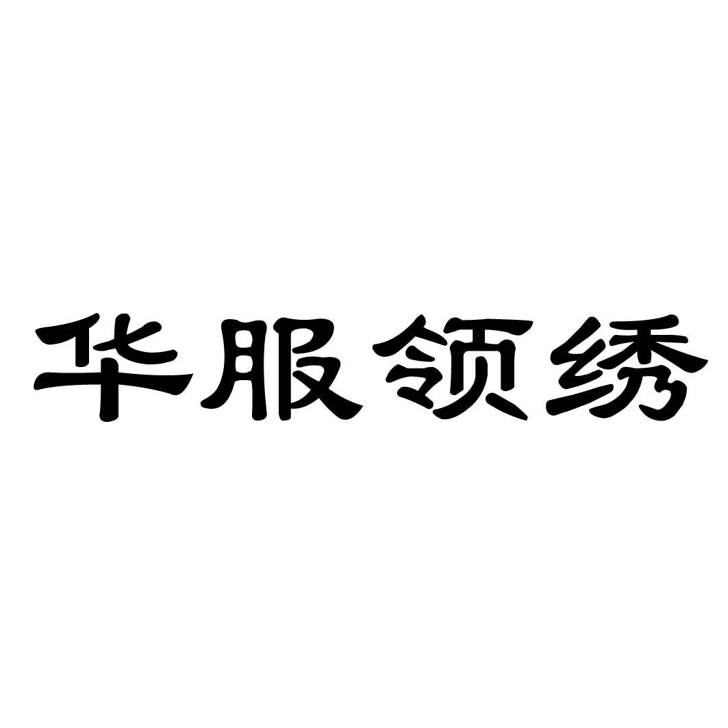 华服领绣logo