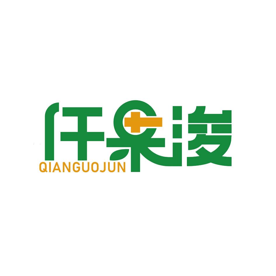 仟果浚logo
