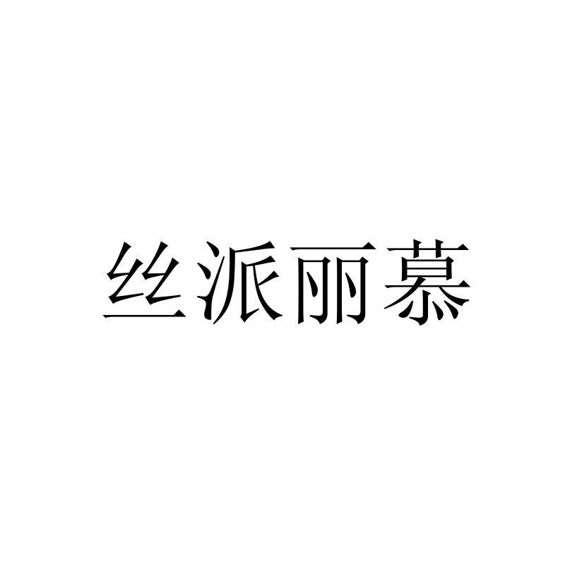 丝派丽慕logo