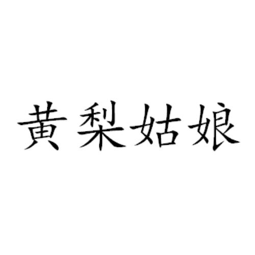 黄梨姑娘logo
