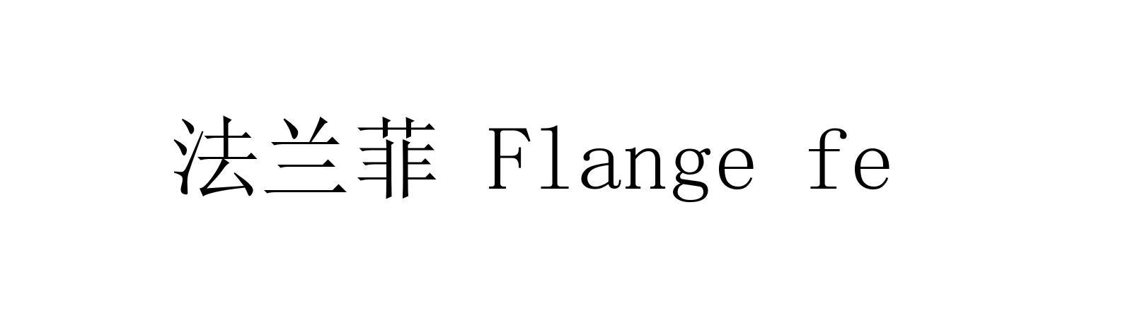 法兰菲 FLANGE FE