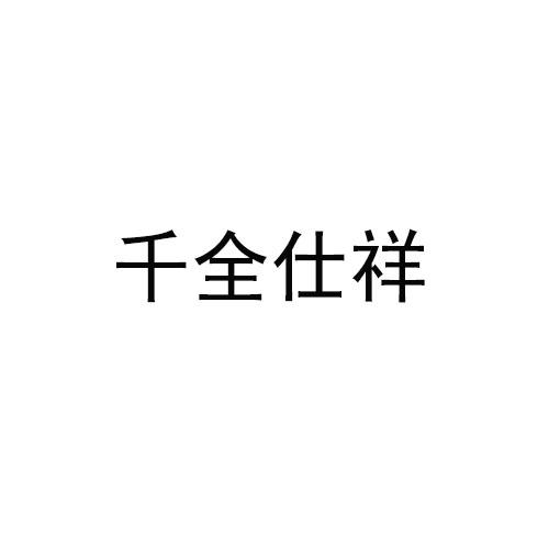 千全仕祥logo