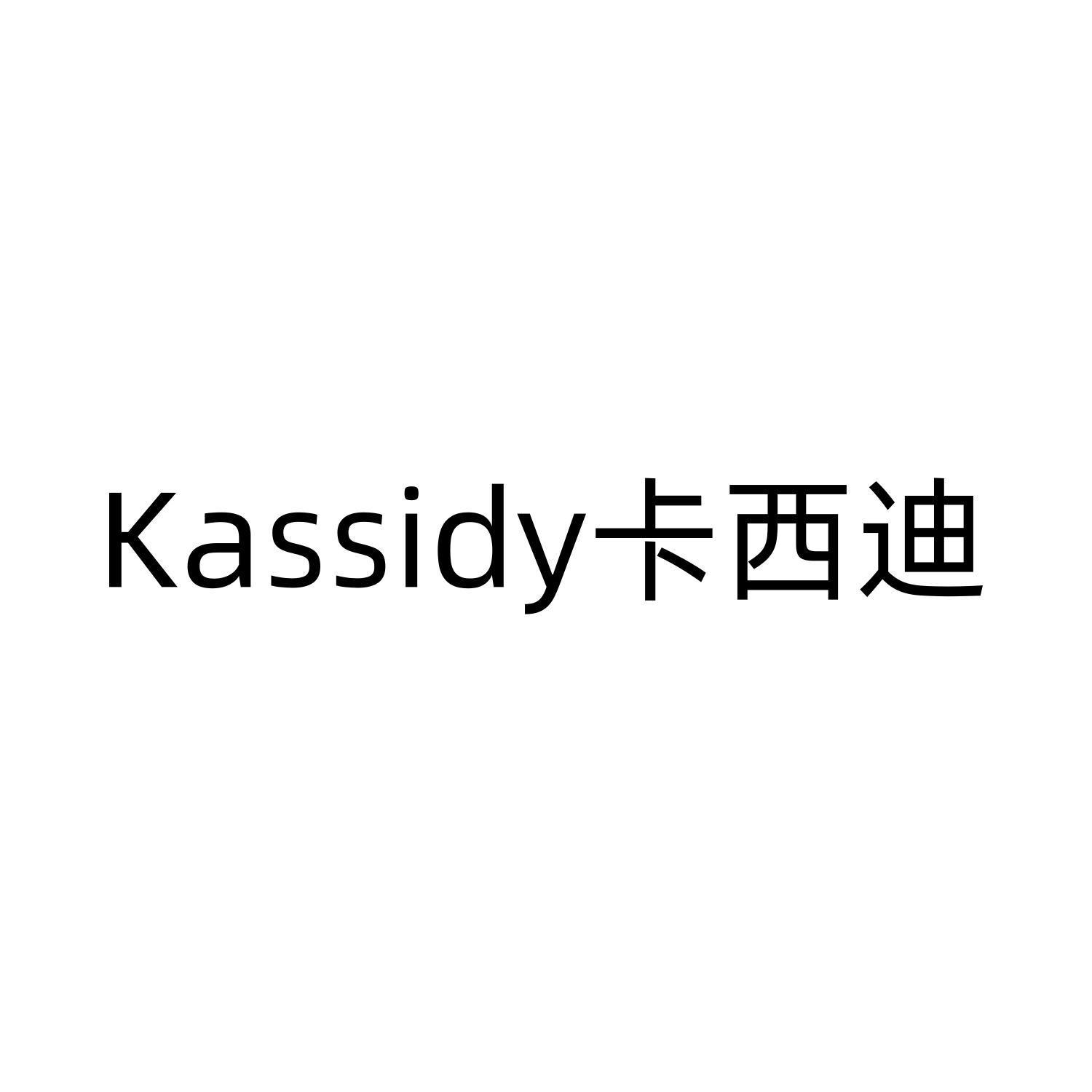 KASSIDY 卡西迪家具