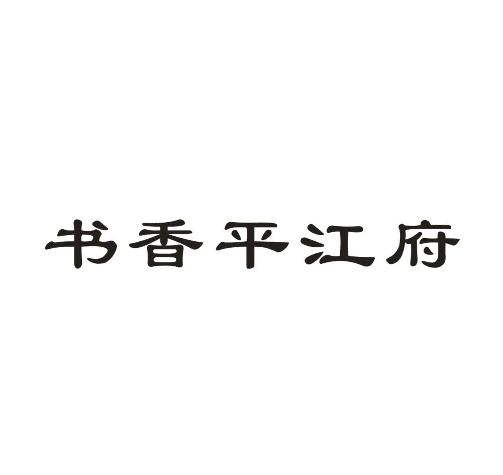 书香平江府logo