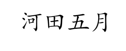 河田五月logo