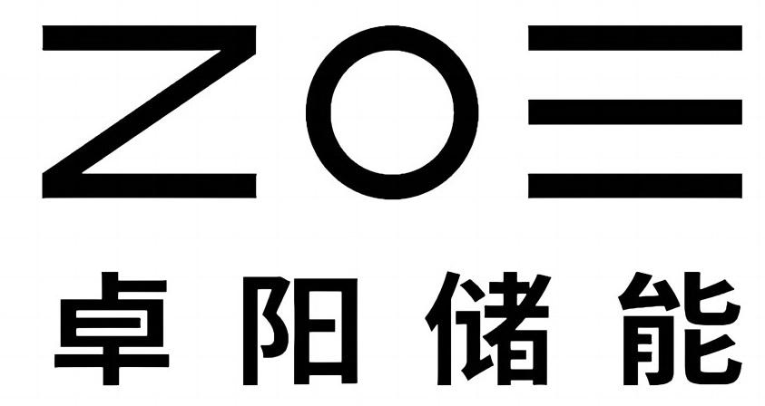 ZO三 卓阳储能