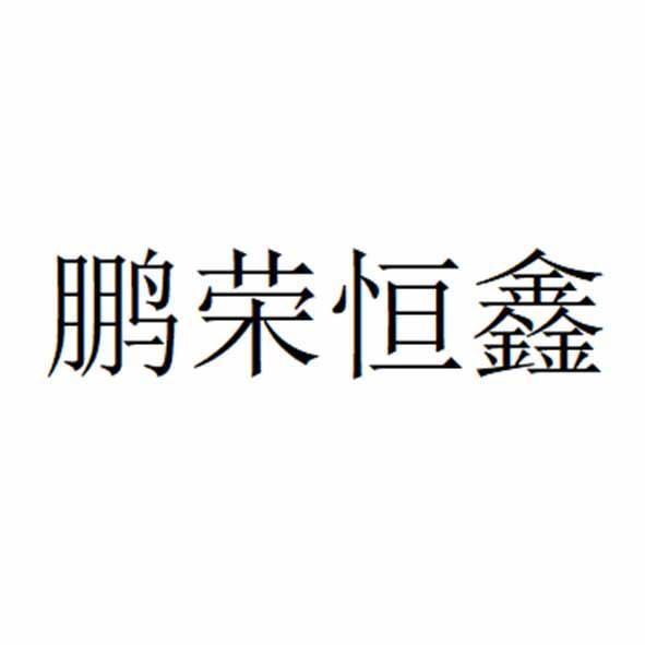 鹏荣恒鑫logo