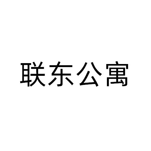 联东公寓logo