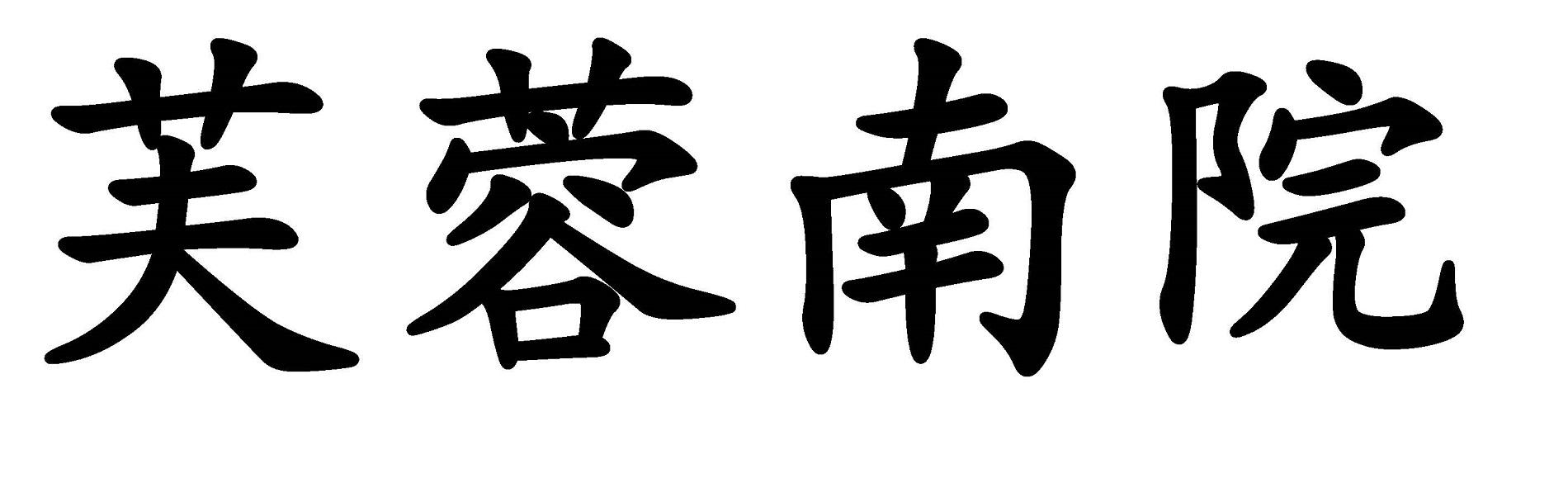 芙蓉南院logo