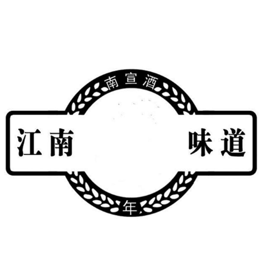南宣酒江南味道 年logo
