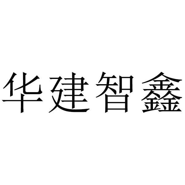 华建智鑫logo