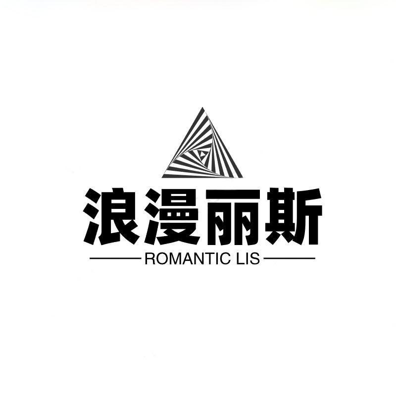 浪漫丽斯 ROMANTIC LIS