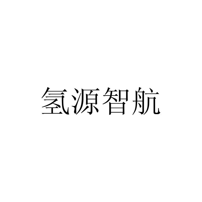 氢源智航logo